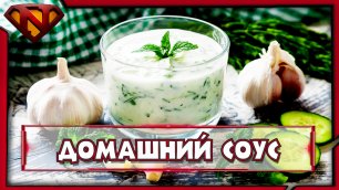 Домашний вкусный соус ● Рецепт приготовления ● Neeqeetos