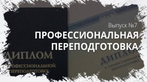 Кому и зачем нужна профессиональная переподготовка?