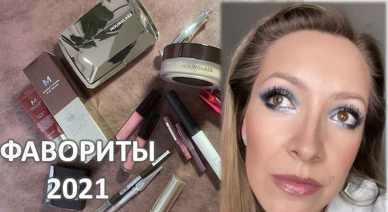 ФАВОРИТЫ 2021 - ВЕСЬ ПРОЦЕСС МАКИЯЖА.mp4 смотреть онлайн