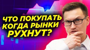 SP500 обновил максимум! Доллар растет! Рынки готовятся к обвалу. Что покупать когда рынки рухнут?