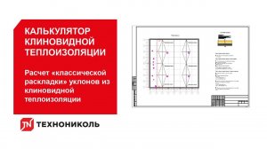 Калькулятор клиновидной теплоизоляции. Расчет «классической раскладки» уклонов