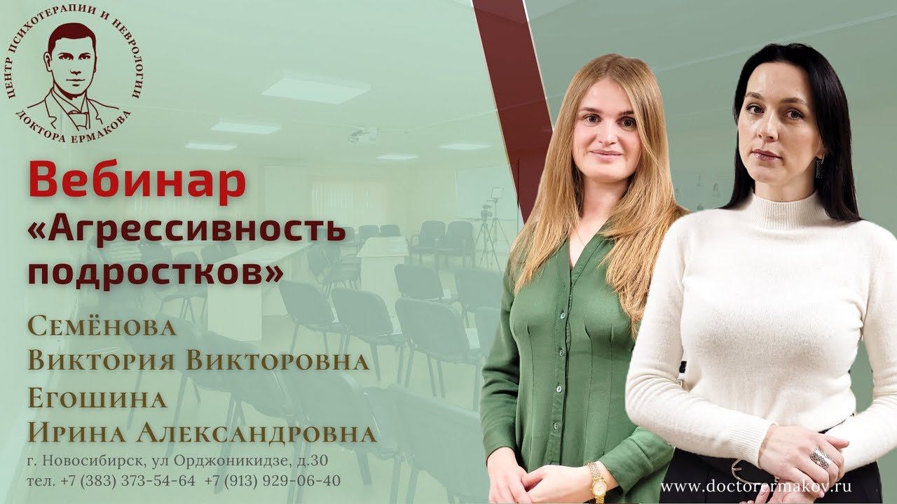 Вебинар "Подростковая Агрессивность" Егошина И.А., Семенова В.В.