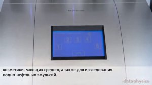 DataPhysics Instruments. Анализ стабильности на приборе MultiScan MS 20..mp4