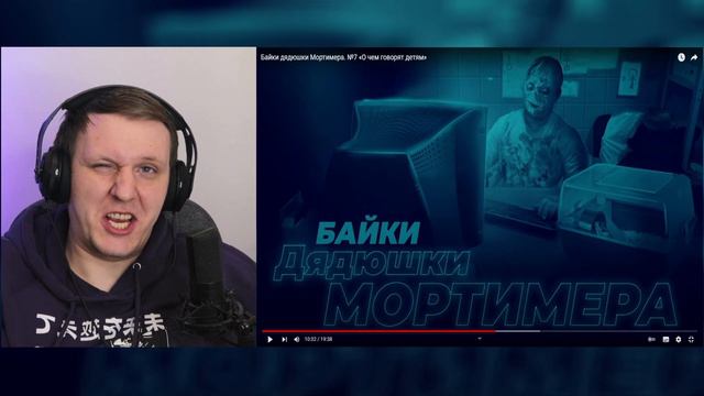 Байки дядюшки Мортимера. №7 «О чем говорят детям» | Реакция смотреть онлайн