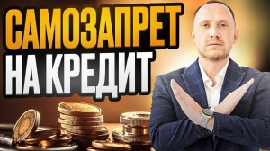 Самозапрет на кредиты: что это и как он работает?