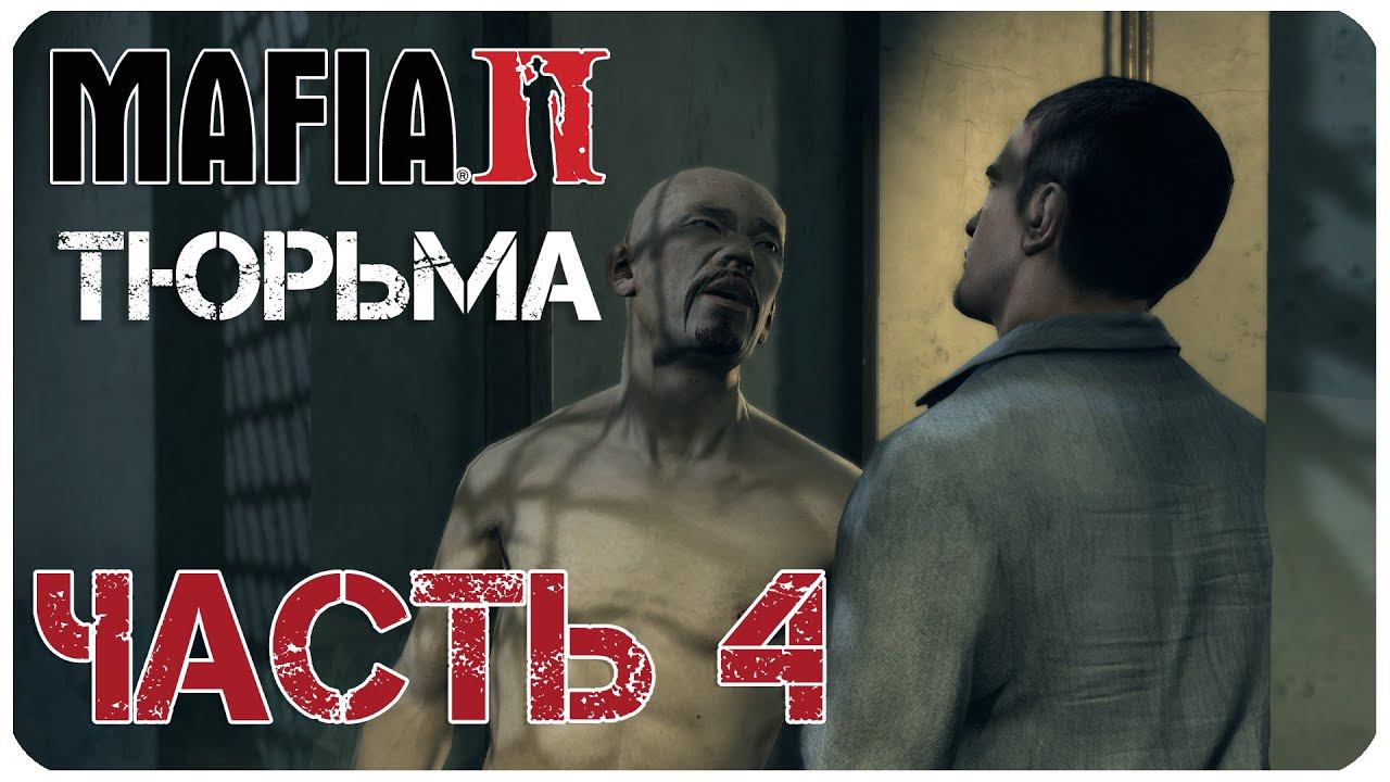 Mafia II -Мы в тюрьме -Часть 4