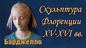 БАРДЖЕЛЛО. ФЛОРЕНТИЙСКИЙ МУЗЕЙ ИСКУССТВА РЕНЕССАНСА