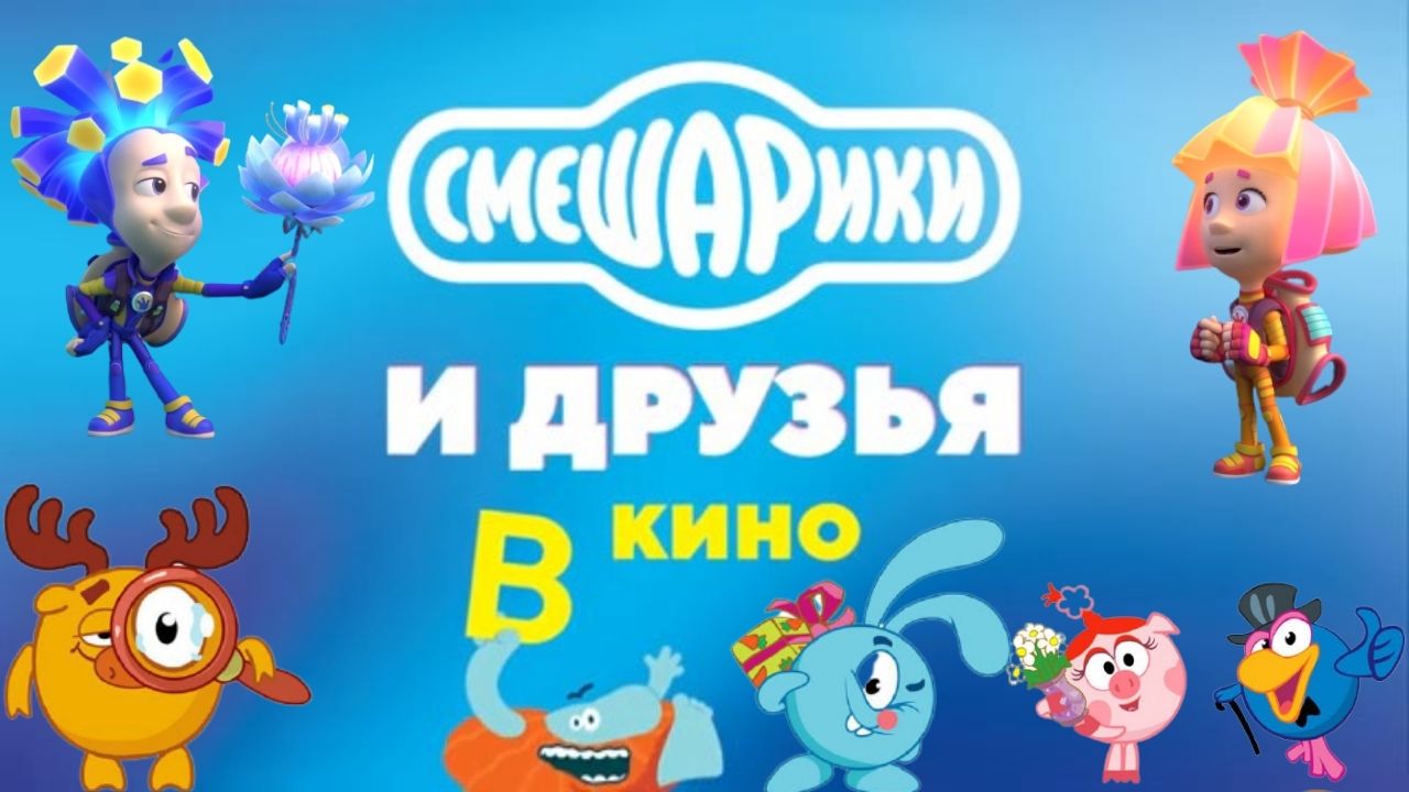 Смешарики и фиксики. Смешарики и друзья в кино. Выпуск 2 мультфильм 2021. Смешарики и друзья в кино 2021. Смешарики и друзья в кино выпуск 2.