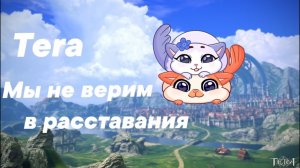 Tera последние дни на европе. Tera Menma или Asura новая жизнь игры