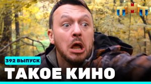 Такое кино!, 21 сезон, 41 серия