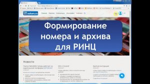 Формирование номера и архива для РИНЦ