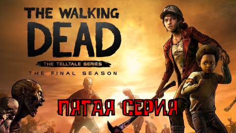 Ходячие мертвецы - 4 ▶ ФИНАЛЬНЫЙ СЕЗОН ◀ 5 серия ▶ The Walking Dead: The Final Season ▶ ИГРОФИЛЬМ