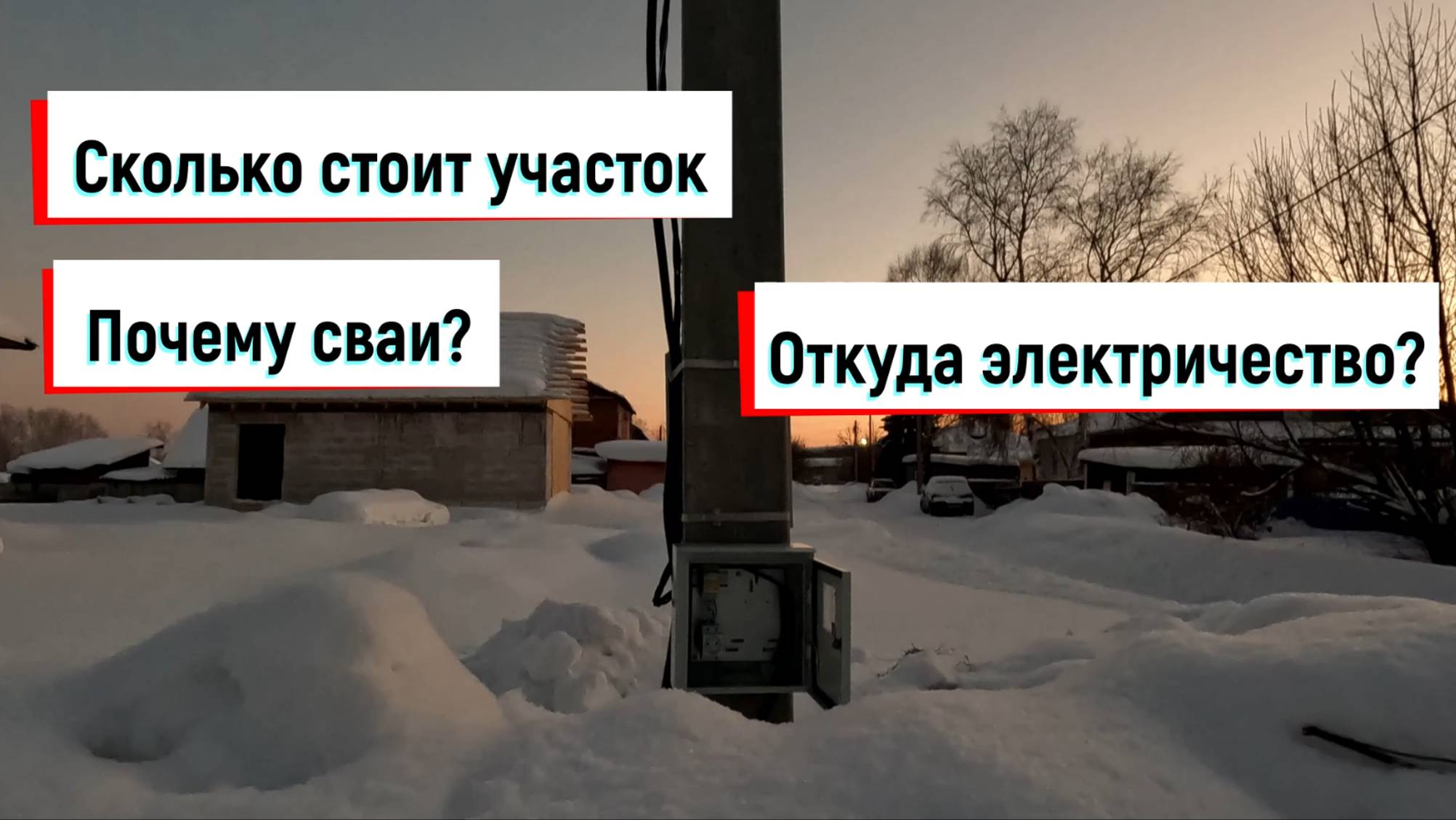 Как купить земельный участок выгодно. Подключили электричество.