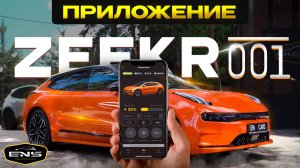 УПРАВЛЯЙ своим ZEEKR 001 c ТЕЛЕФОНА!📱