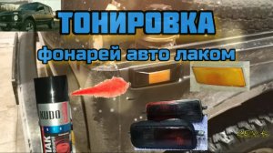Тонировка фонарей автомобиля ? своими руками