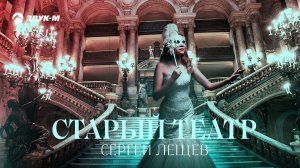 Сергей Лещев - Старый театр | Премьера трека 2022