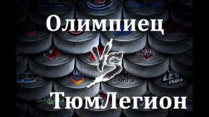 Первенство России «Олимпиец-2012» (г.Сургут)- «Тюменский Легион» (г.Тюмень) (13.09.2024)