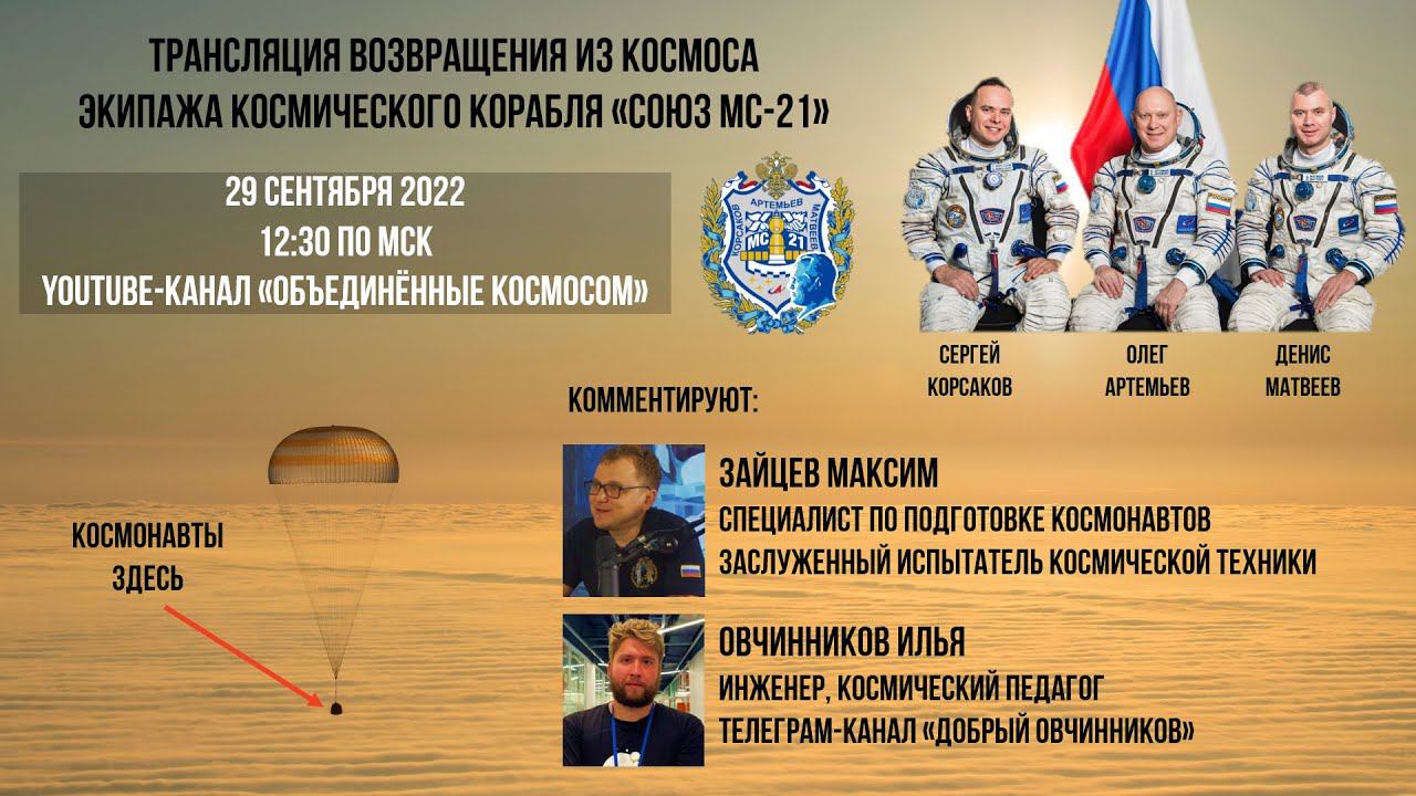 Трансляция возвращения экипажа космического корабля #Союз МС-21" на Землю 29.09 #космонавт #мкс смотреть онлайн