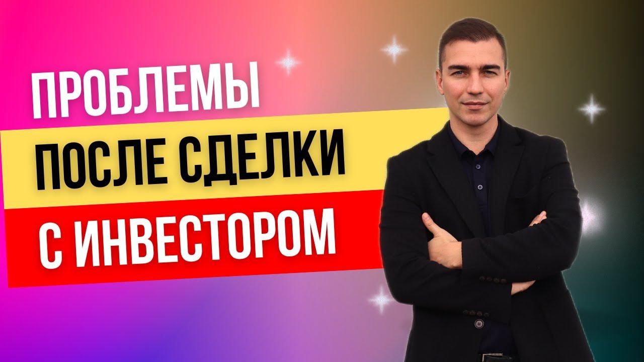 Общение с инвестором после сделки