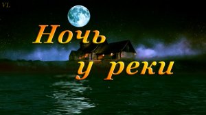 НОЧЬ У РЕКИ | Красивая музыка на фортепиано