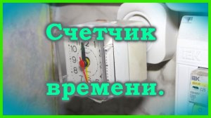 Счетчик времени включения из будильника своими руками.