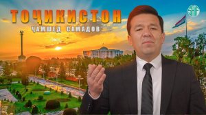 Ҷамшед Самадов - Тоҷикистон | Jamshed Samadov - Tojikiston (Official Music Video)