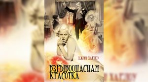 Взрывоопасная красотка / Bombshell   1933