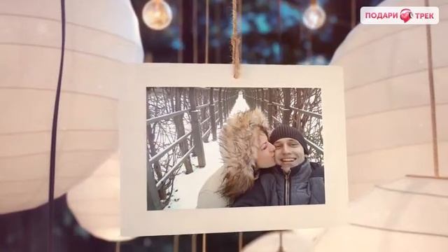 Подари Трек. Подруга заказала песню в подарок молодоженам на свадьбу! Подарок молодоженам