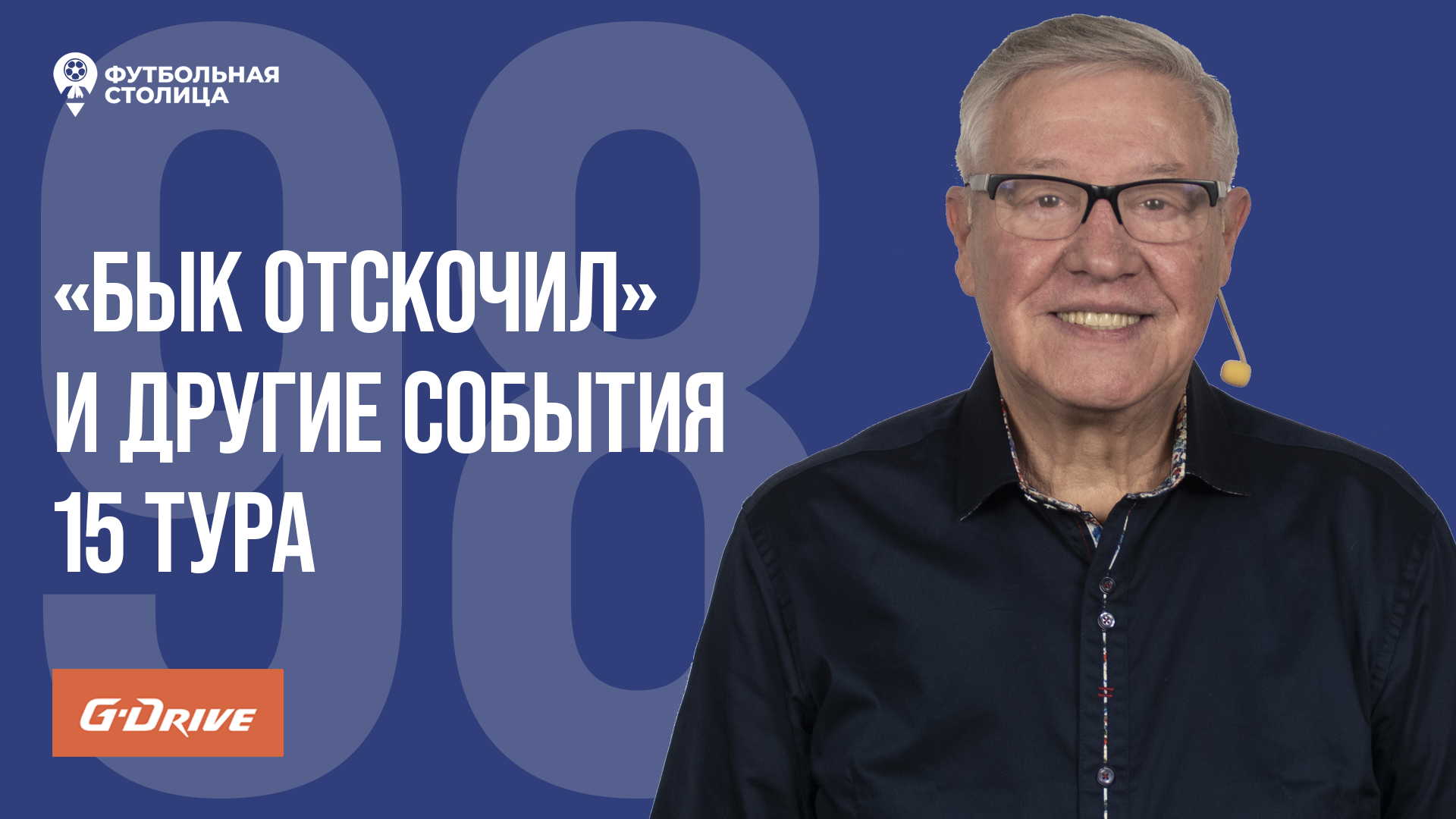 «Футбольная Столица» с Геннадием Орловым (14.11.2023)