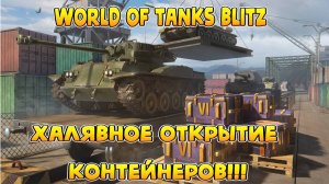 Халява World of Tanks Blitz контейнеры | WOT! Открытие контейнеров в WOT |вот блиц!