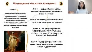 Просвещенный абсолютизм Екатерины II / ЕГЭ по ИСТОРИИ