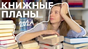 КНИЖНЫЕ ПЛАНЫ на 2024 год  мечтаю прочесть эти книги