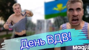 Малой настоящий десантник💪.ДЕНЬ ВДВ С БАТЕЙ😂