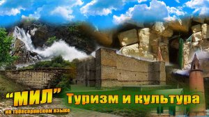 «Мил». Туризм и культура