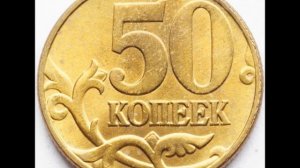 Цена монеты 50 копеек 2002 год М