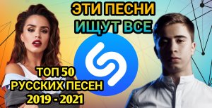 ЭТИ ПЕСНИ ИЩУТ ВСЕ /ТОП 50 РУССКИХ ПЕСЕН /SHAZAM