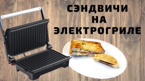 Сэндвичи гриль|ВКУСНОДЕЛ