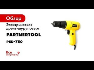 Электрическая дрель-шуруповерт PARTNERTOOL PED-750