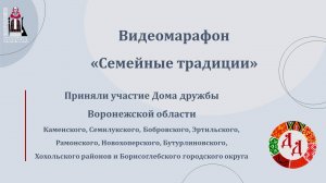 Видеомарафон "Семейные традиции" 1 полугодие