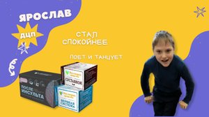 ДЦП Ярослав 3 месяц приема - После инсульта, Нервная система - Эволюция Природы