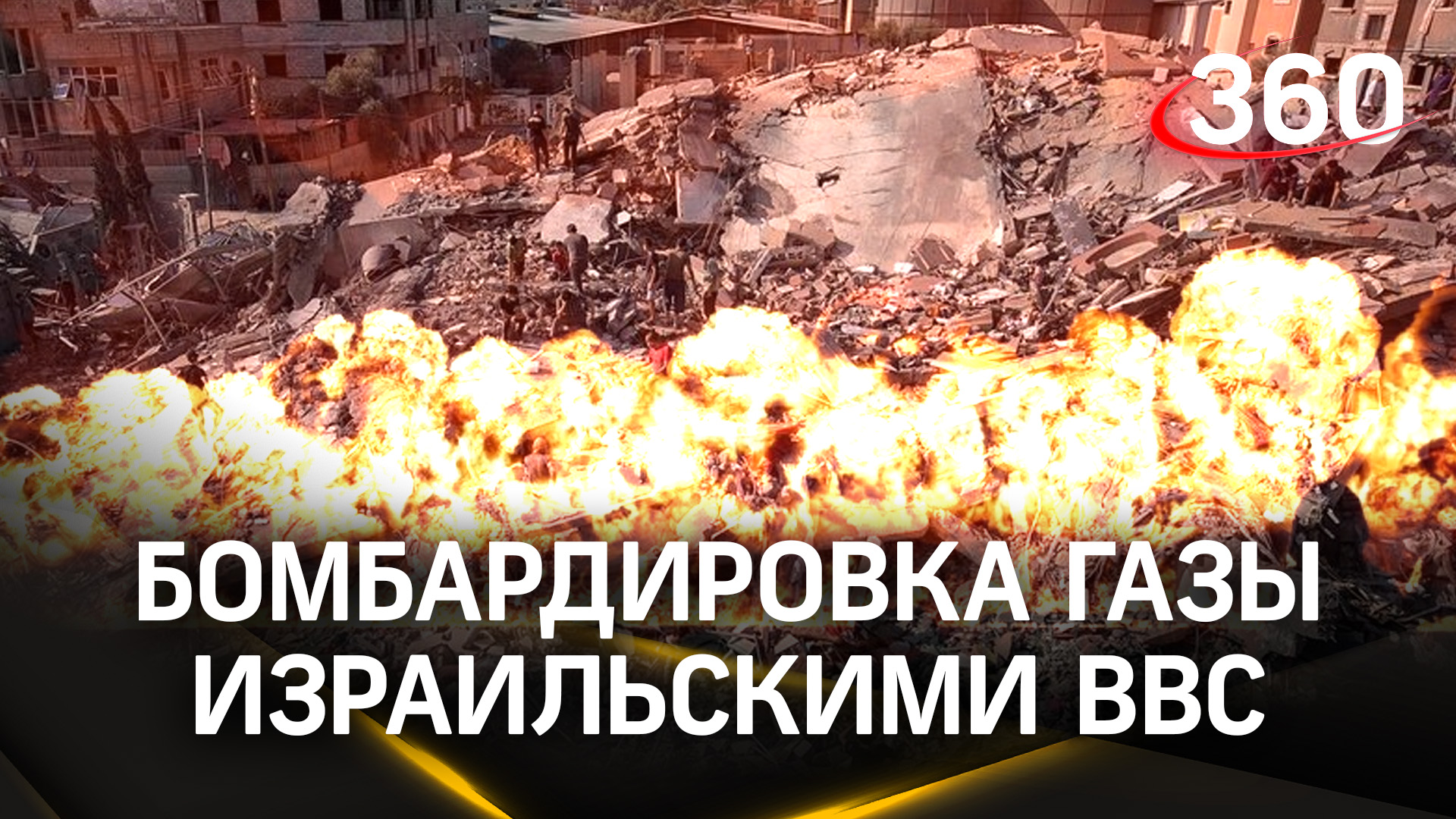 Бомбардировка Газы израильскими ВВС - город пылает, здания взрываются