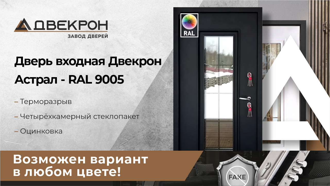 Дверь входная Двекрон Астрал - RAL 9005. Терморазрыв. Четырёхкамерный стеклопакет. Оцинковка. Обзор!