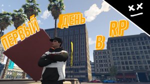 Первый день в РП | (GTA 5 RP) | "ИГРОВЫЕ МОМЕНТЫ"