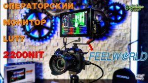 FEELWORLD LUT7 Операторский монитор с яркостью 2200NIT