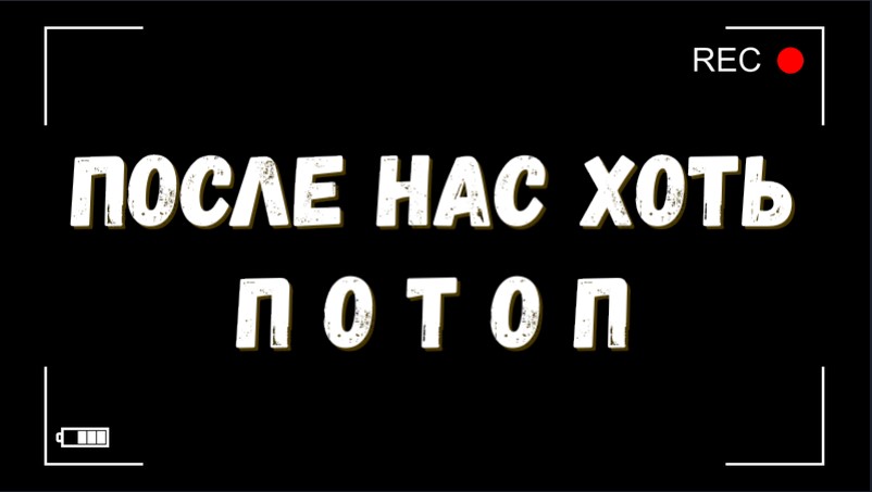 После нас хоть потоп