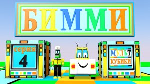 Бимми-микромашинка (серия-4).Веселые конструкторы.