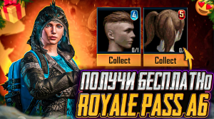 НОВЫЙ РОЯЛ ПАСС А6 БЕСПЛАТНО В ПУБГ МОБАЙЛ! ХАЛЯВНЫЙ ROYAL PASS А6 PUBG MOBILE! ХАЛЯВА ПАБГ МОБАЙЛ