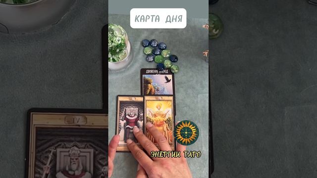 🃏КАРТА ДНЯ 🃏 Таро