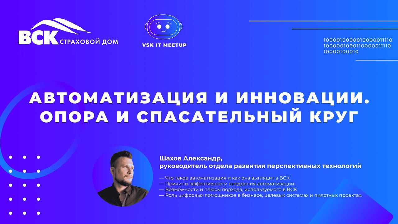 VSK IT MEETUP «Автоматизация и инновации. Опора и спасательный круг», Шахов Александр.