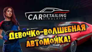 ДЕВОЧКО-ВОЛШЕБНАЯ АВТОМОЙКА Car Detailing Simulator ПЕРВЫЙ ВЗГЛЯД НА РУССКОМ